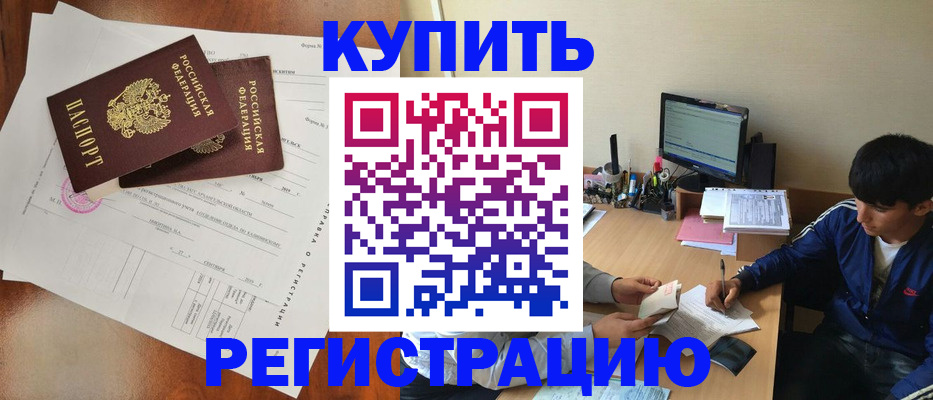 временная регистрация купить в Ливны
